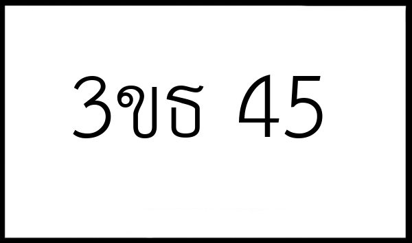 3ขธ 45